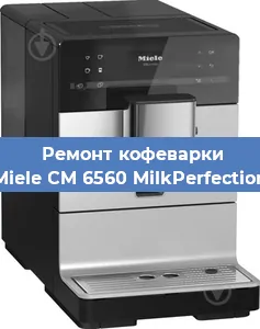 Замена | Ремонт мультиклапана на кофемашине Miele CM 6560 MilkPerfection в Ижевске